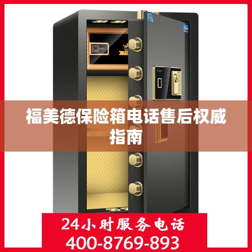 福美德保险箱电话售后权威指南