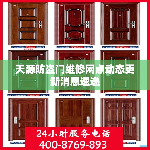 天源防盗门维修网点动态更新消息速递