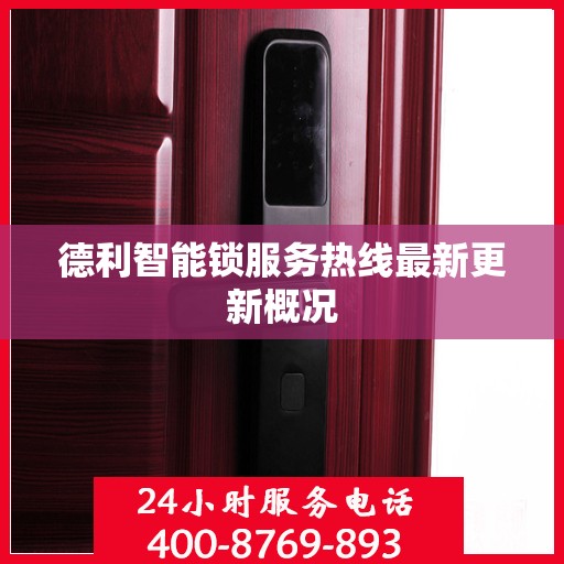 德利智能锁服务热线最新更新概况