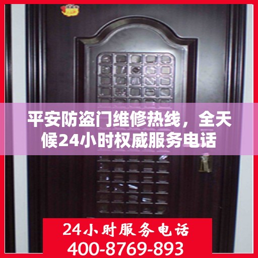 平安防盗门维修热线，全天候24小时权威服务电话