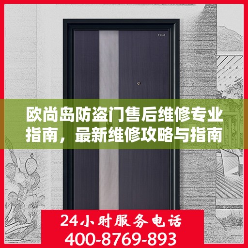 欧尚岛防盗门售后维修专业指南，最新维修攻略与指南