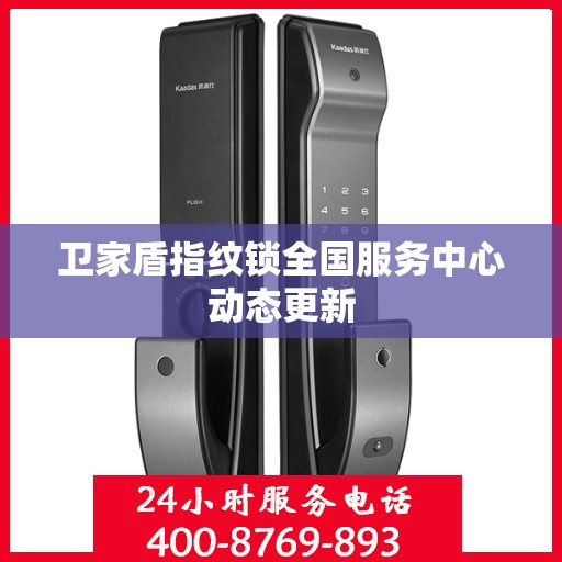 卫家盾指纹锁全国服务中心动态更新