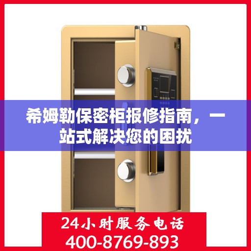 希姆勒保密柜报修指南，一站式解决您的困扰