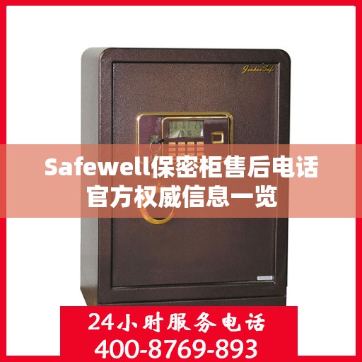 Safewell保密柜售后电话官方权威信息一览