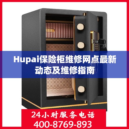 Hupai保险柜维修网点最新动态及维修指南