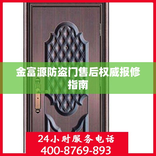 金富源防盗门售后权威报修指南