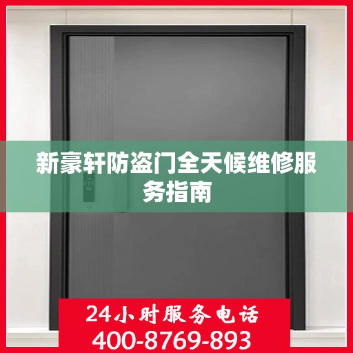 新豪轩防盗门全天候维修服务指南
