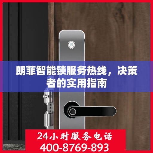 朗菲智能锁服务热线，决策者的实用指南