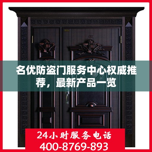 名优防盗门服务中心权威推荐，最新产品一览