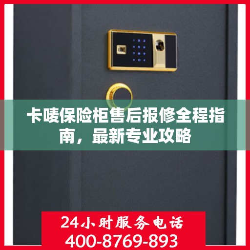 卡唛保险柜售后报修全程指南，最新专业攻略