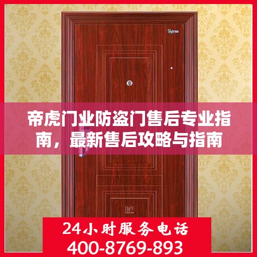 帝虎门业防盗门售后专业指南，最新售后攻略与指南