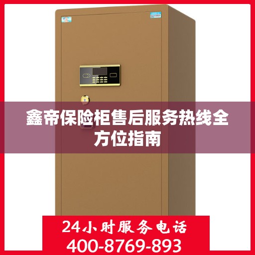 鑫帝保险柜售后服务热线全方位指南