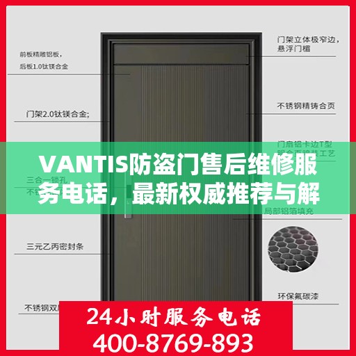 VANTIS防盗门售后维修服务电话，最新权威推荐与解决方案
