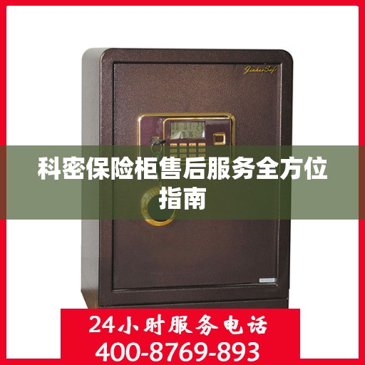 科密保险柜售后服务全方位指南