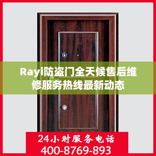 Rayi防盗门全天候售后维修服务热线最新动态