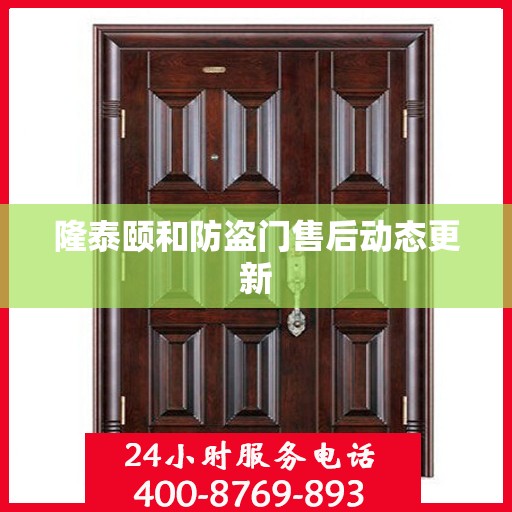 隆泰颐和防盗门售后动态更新