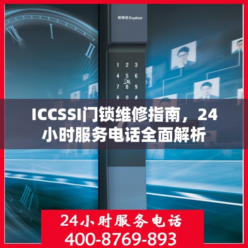 ICCSSI门锁维修指南，24小时服务电话全面解析