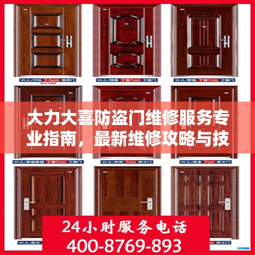大力大喜防盗门维修服务专业指南，最新维修攻略与技巧