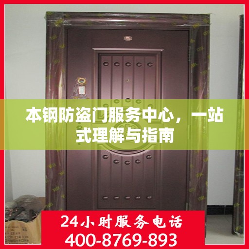 本钢防盗门服务中心，一站式理解与指南