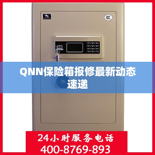 QNN保险箱报修最新动态速递