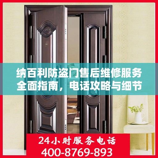 纳百利防盗门售后维修服务全面指南，电话攻略与细节解析
