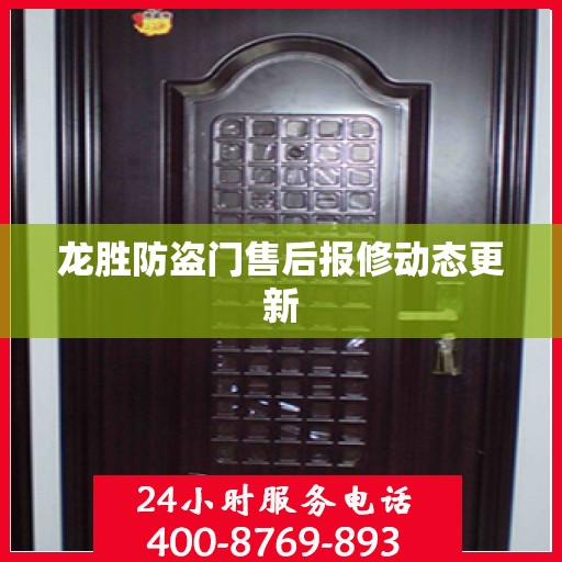龙胜防盗门售后报修动态更新