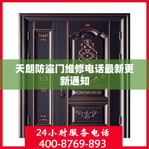 天朗防盗门维修电话最新更新通知