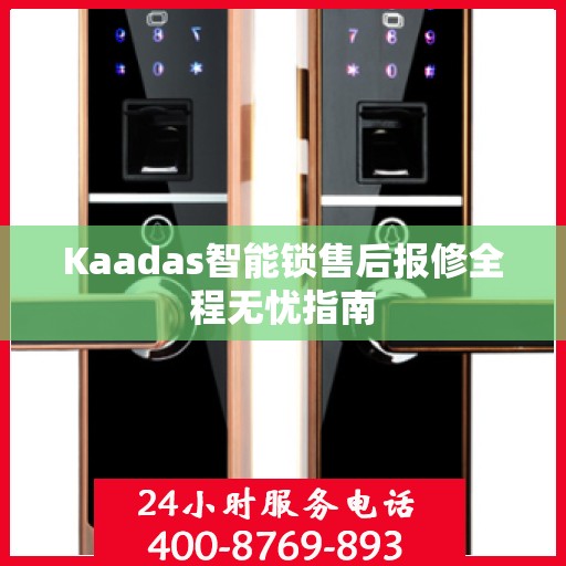 Kaadas智能锁售后报修全程无忧指南