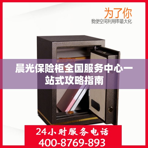 晨光保险柜全国服务中心一站式攻略指南