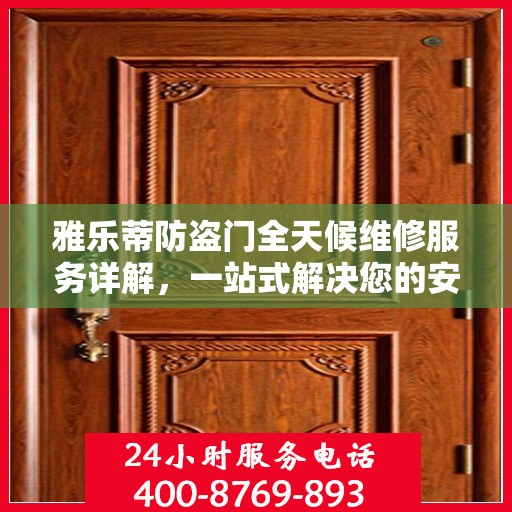 雅乐蒂防盗门全天候维修服务详解，一站式解决您的安全门问题