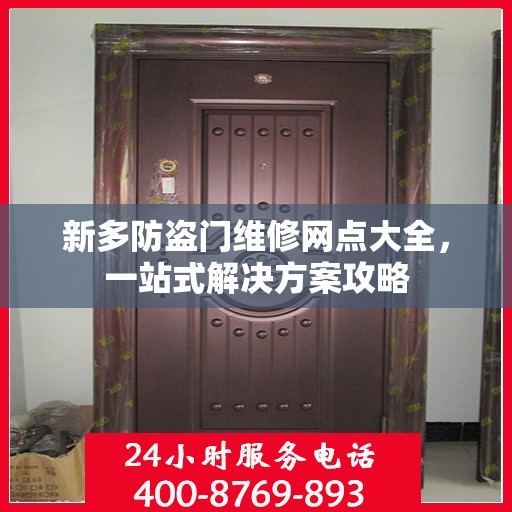 新多防盗门维修网点大全，一站式解决方案攻略