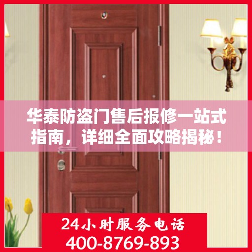 华泰防盗门售后报修一站式指南，详细全面攻略揭秘！