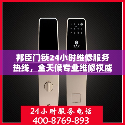 邦臣门锁24小时维修服务热线，全天候专业维修权威解读