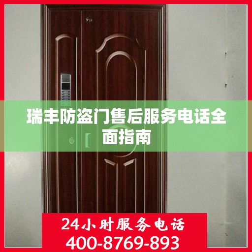瑞丰防盗门售后服务电话全面指南