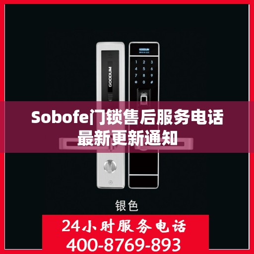 Sobofe门锁售后服务电话最新更新通知