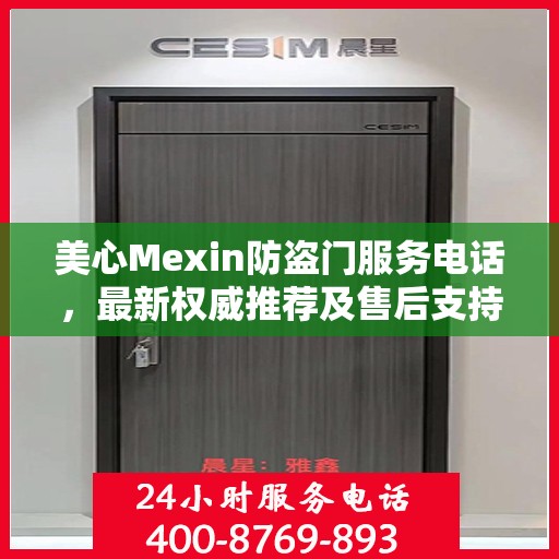 美心Mexin防盗门服务电话，最新权威推荐及售后支持热线