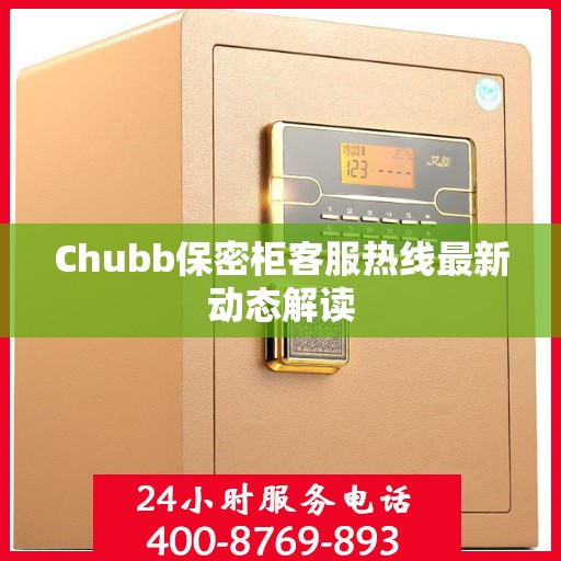 Chubb保密柜客服热线最新动态解读