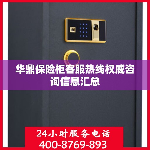 华鼎保险柜客服热线权威咨询信息汇总