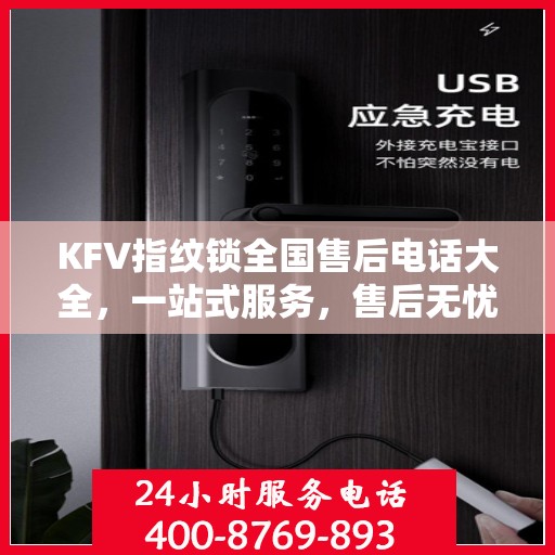 KFV指纹锁全国售后电话大全，一站式服务，售后无忧