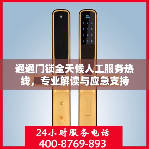 通通门锁全天候人工服务热线，专业解读与应急支持