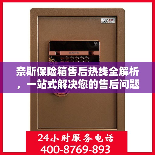 奈斯保险箱售后热线全解析，一站式解决您的售后问题