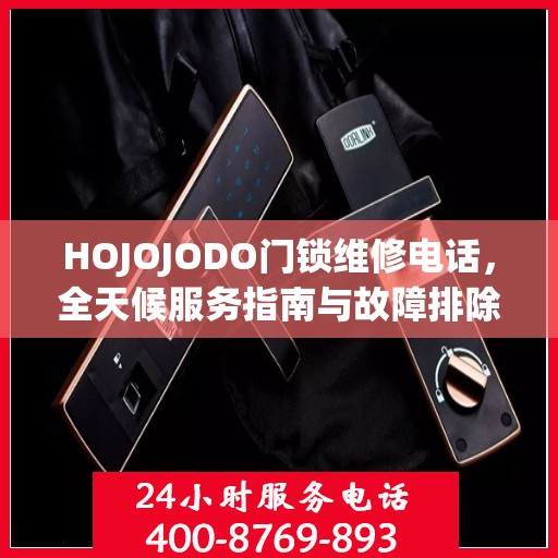 HOJOJODO门锁维修电话，全天候服务指南与故障排除手册