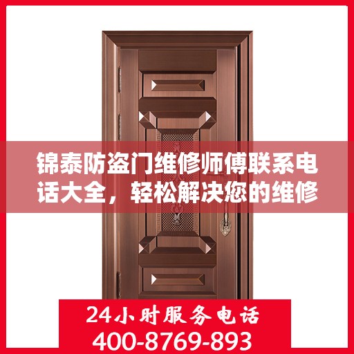 锦泰防盗门维修师傅联系电话大全，轻松解决您的维修难题
