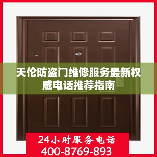 天伦防盗门维修服务最新权威电话推荐指南
