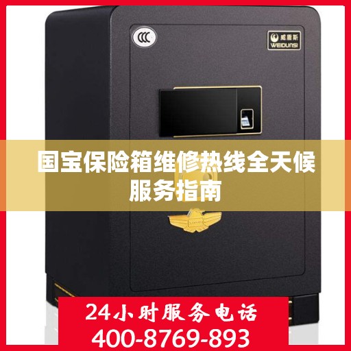 国宝保险箱维修热线全天候服务指南