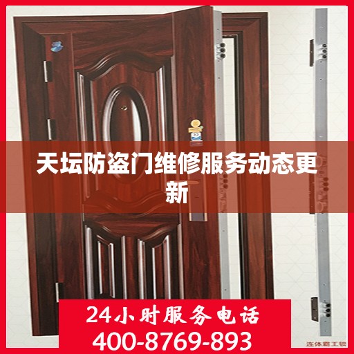 天坛防盗门维修服务动态更新