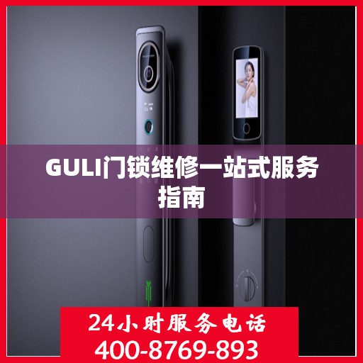 GULI门锁维修一站式服务指南