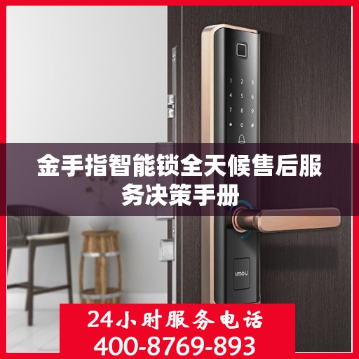 金手指智能锁全天候售后服务决策手册