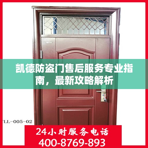 凯德防盗门售后服务专业指南，最新攻略解析
