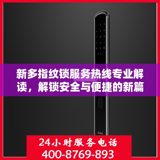 新多指纹锁服务热线专业解读，解锁安全与便捷的新篇章